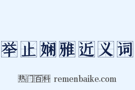 举止娴雅近义词是什么意思的图片